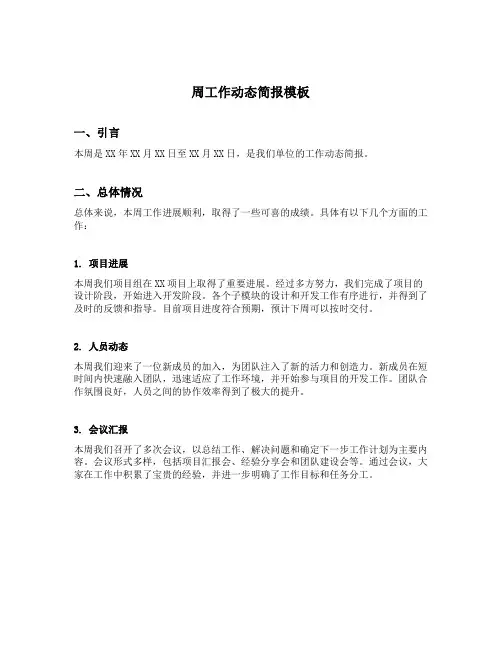 周工作动态简报模板