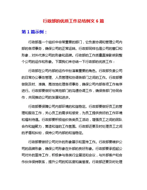 行政部的优质工作总结例文6篇