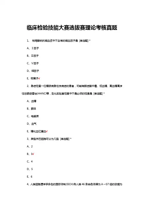 临床检验技能大赛选拔赛理论考核真题