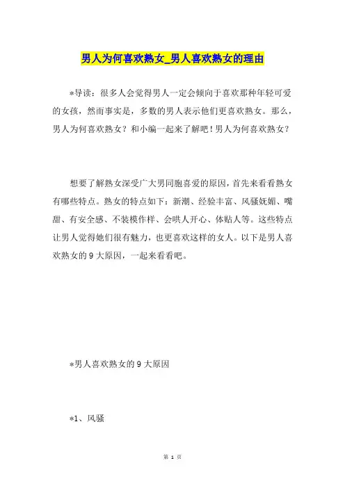 男人为何喜欢熟女男人喜欢熟女的理由