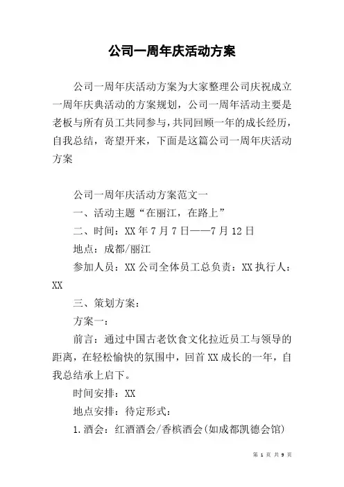 公司一周年庆活动方案