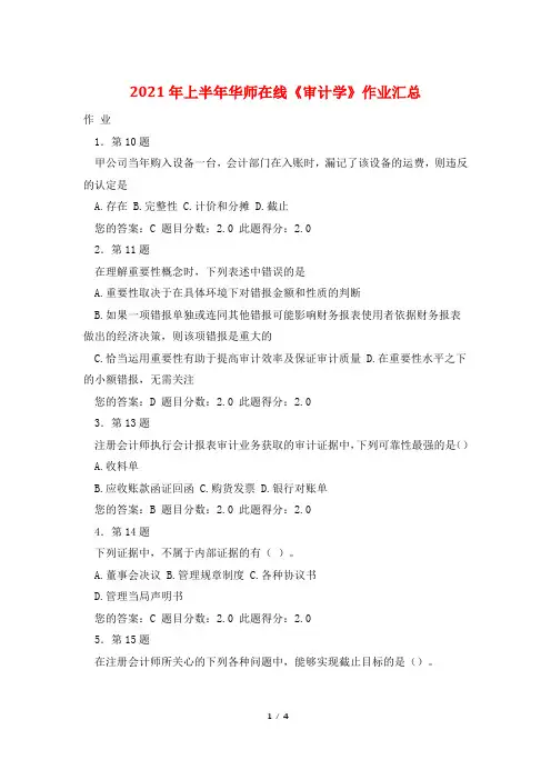 2021年上半年华师在线《审计学》作业汇总