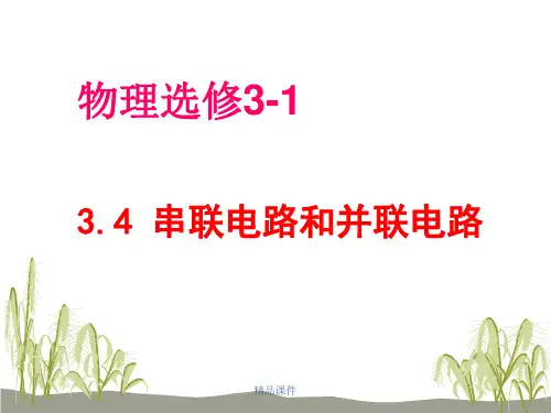 串联电路和并联电路-课件-新人教版选修3-1