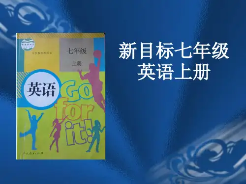 新目标英语七年级上册说教材(新版)PPT课件