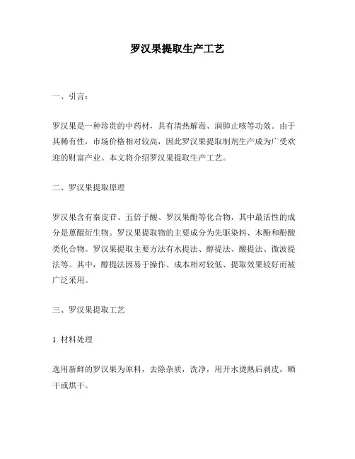 罗汉果提取生产工艺