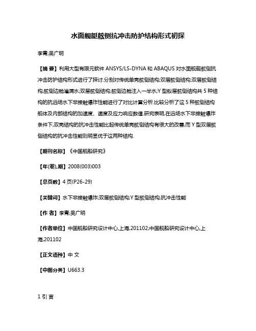 水面舰艇舷侧抗冲击防护结构形式初探