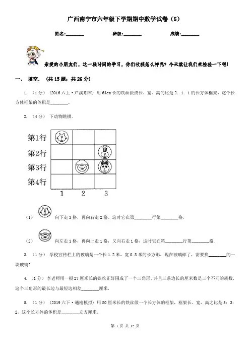 广西南宁市六年级下学期期中数学试卷(5)