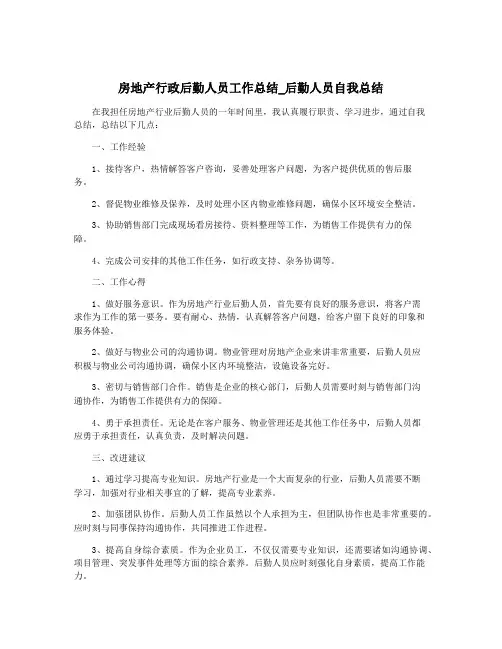 房地产行政后勤人员工作总结_后勤人员自我总结