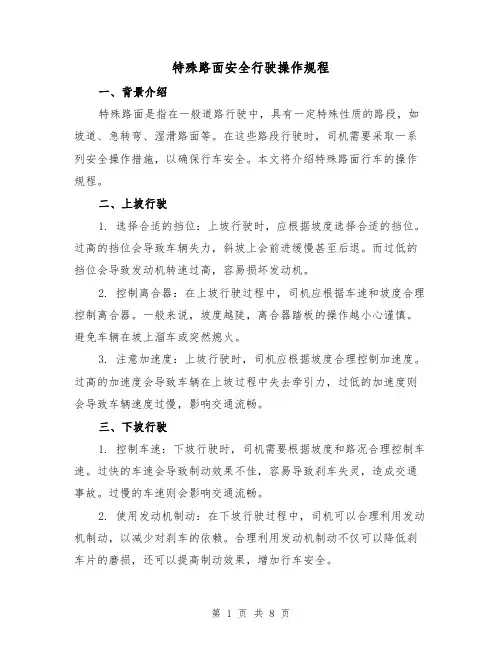 特殊路面安全行驶操作规程（3篇）