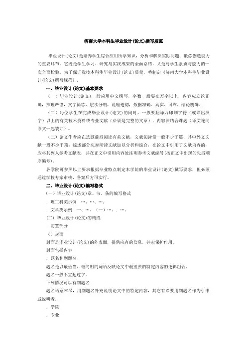 济南大学本科生毕业设计(论文)撰写规范