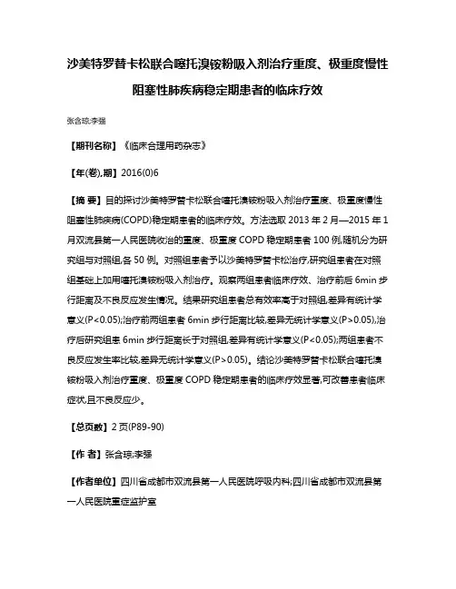 沙美特罗替卡松联合噻托溴铵粉吸入剂治疗重度、极重度慢性阻塞性肺疾病稳定期患者的临床疗效
