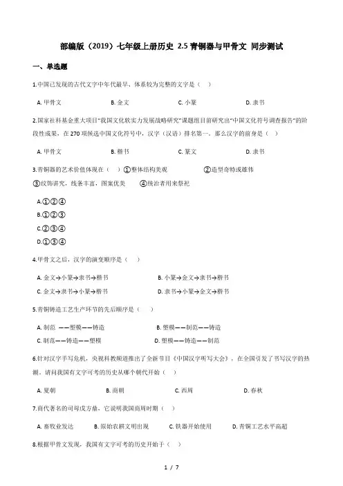 人教版(2016)七年级上册历史 2.5青铜器与甲骨文 同步测试