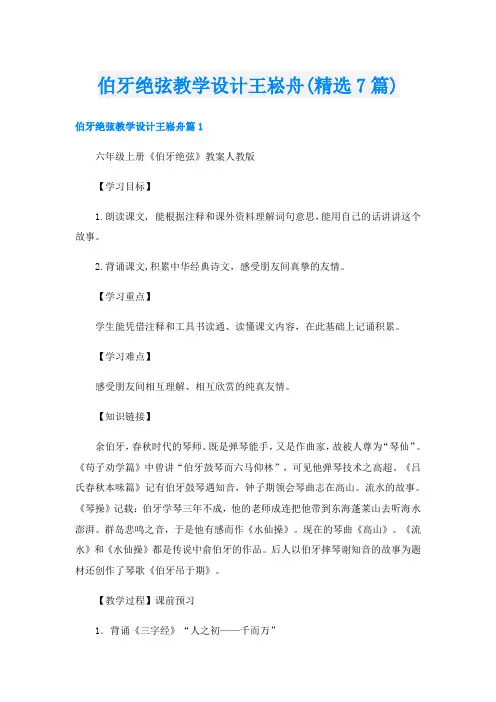 伯牙绝弦教学设计王崧舟(精选7篇)