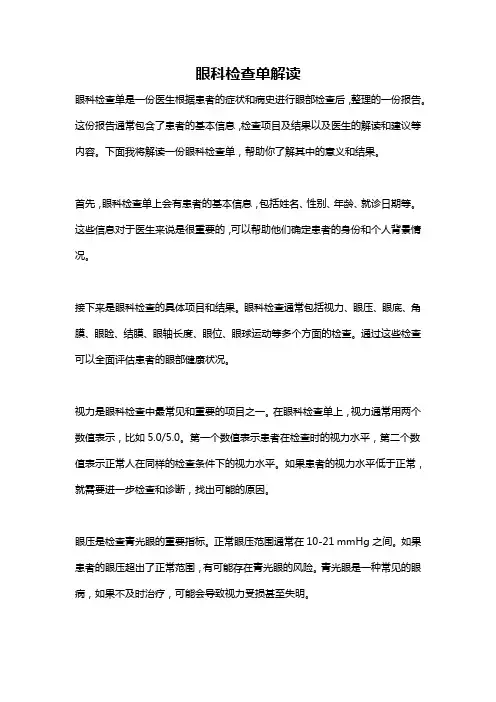 眼科检查单解读