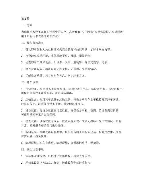污水设备卸车操作规程(3篇)