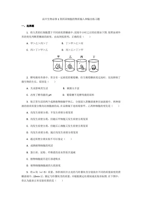 高中生物必修1第四章细胞的物质输入和输出练习试题含答案