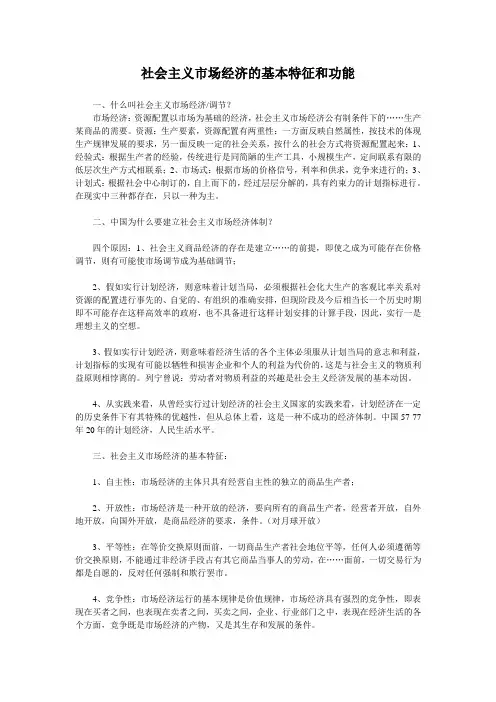 社会主义市场经济的基本特征和功能