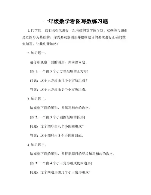 一年级数学看图写数练习题