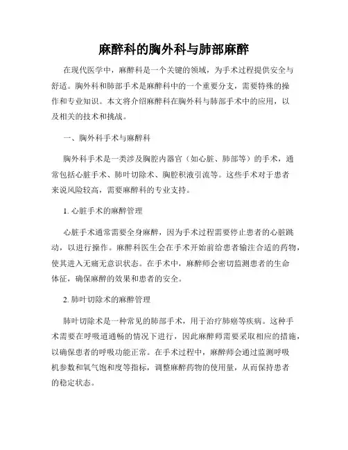 麻醉科的胸外科与肺部麻醉