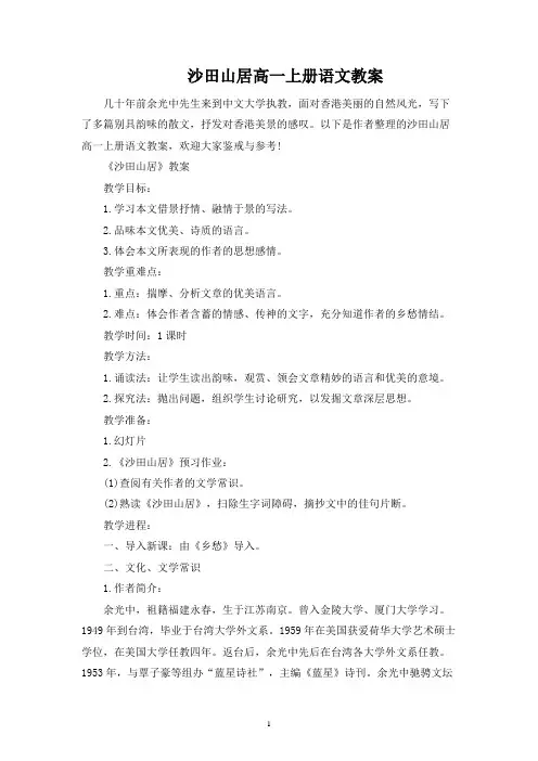 沙田山居高一上册语文教案