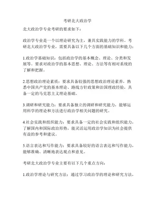 考研北大政治学