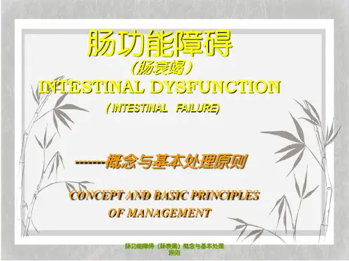 肠功能障碍(肠衰竭)概念和基本处理原则
