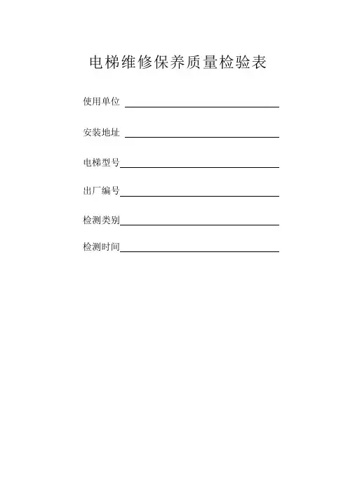 电梯维修保养质量检验表