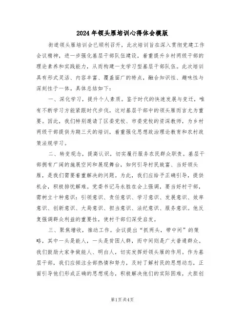 2024年领头雁培训心得体会模版（三篇）