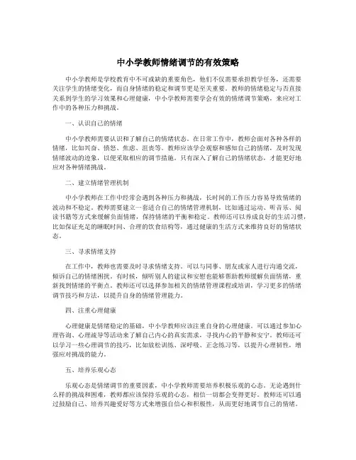 中小学教师情绪调节的有效策略