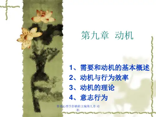 普通心理学彭聃龄主编第九章 动机 ppt课件