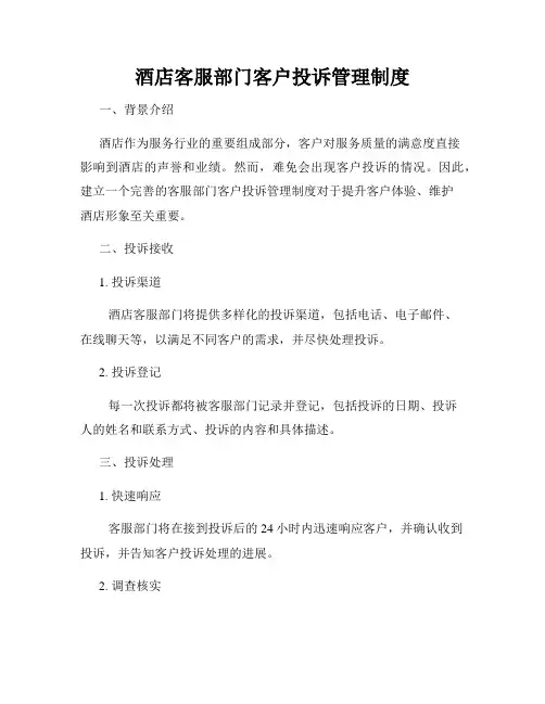 酒店客服部门客户投诉管理制度