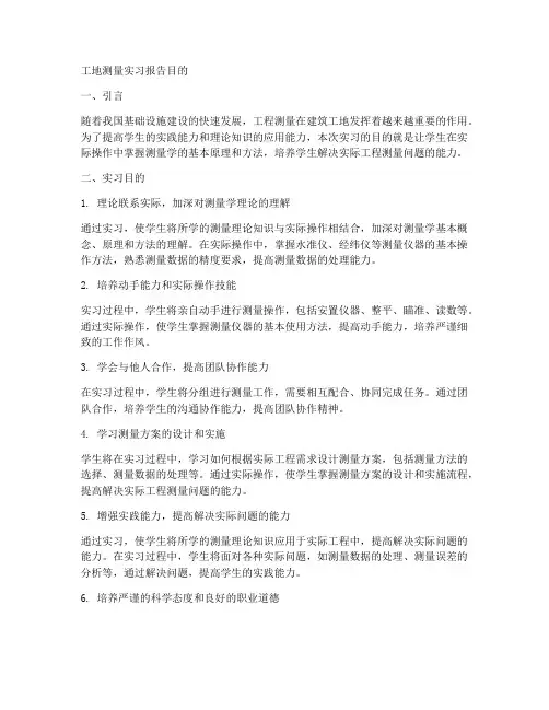 工地测量实习报告目的