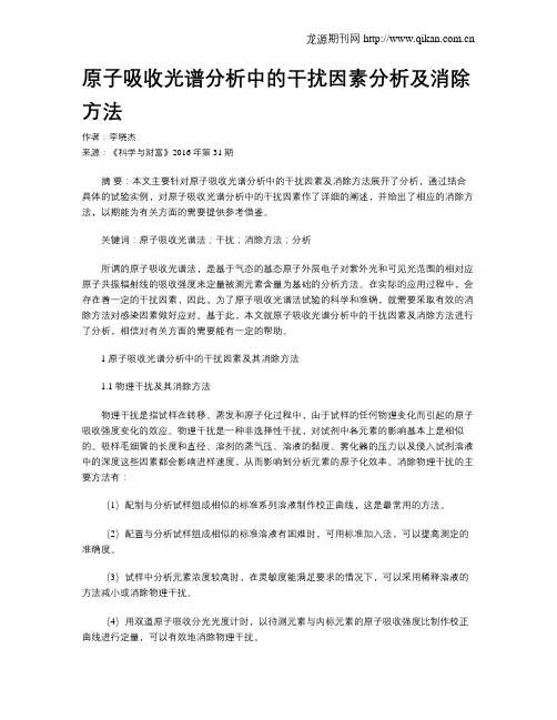 原子吸收光谱分析中的干扰因素分析及消除方法