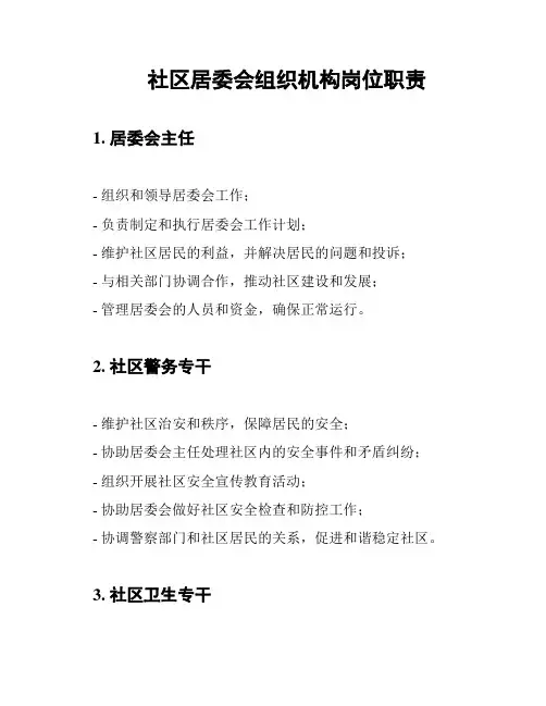 社区居委会组织机构岗位职责