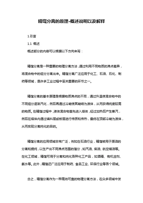 精馏分离的原理-概述说明以及解释