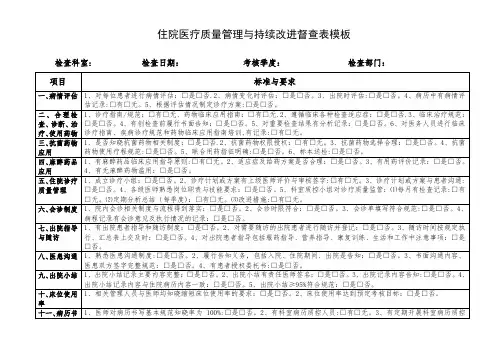 医疗质量管理与持续改进督导检查表模板