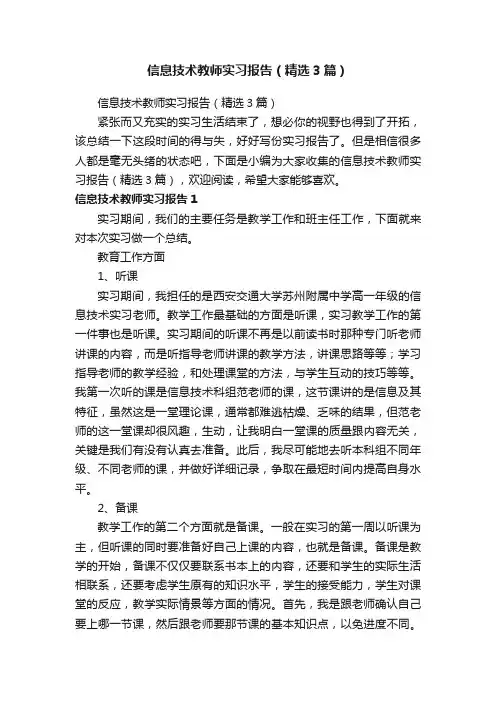 信息技术教师实习报告（精选3篇）