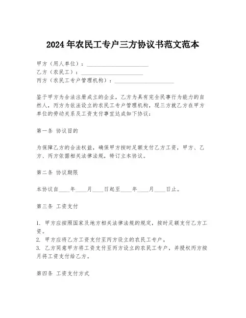2024年农民工专户三方协议书范文范本