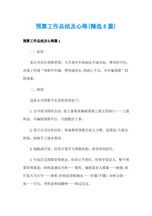 预算工作总结及心得(精选8篇)