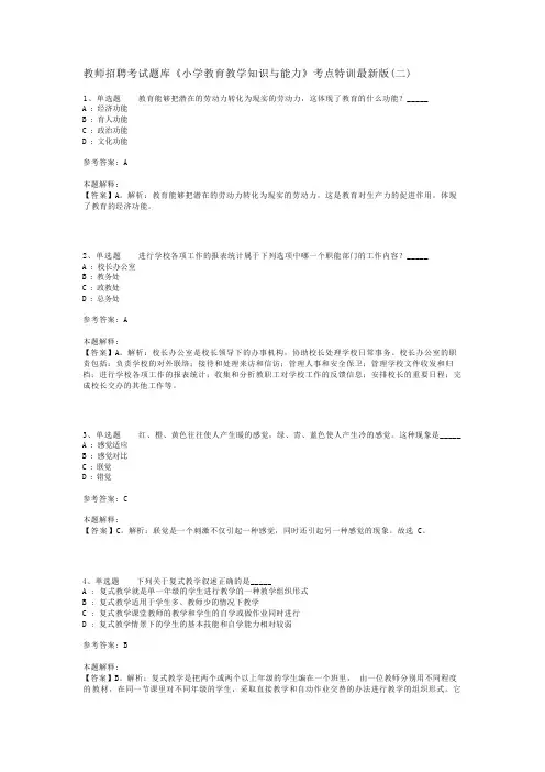 教师招聘考试题库《小学教育教学知识与能力》考点特训最新版(二)
