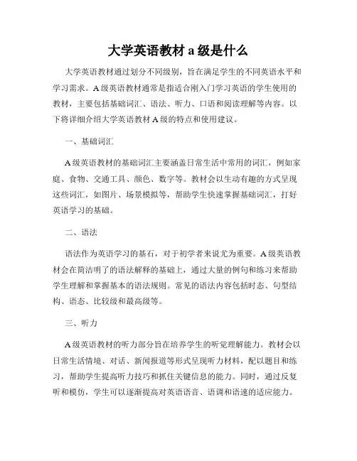 大学英语教材a级是什么