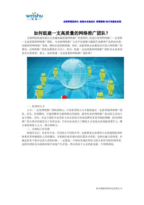 如何组建一支高质量的网络推广团队？