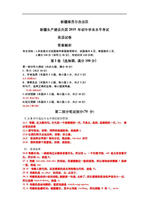 2019年新疆维吾尔自治区新疆建设兵团中考英语试题答案解析(1)