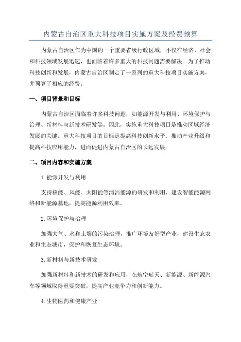 内蒙古自治区重大科技项目实施方案及经费预算