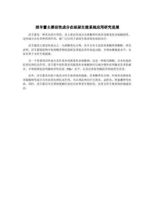 淫羊藿主要活性成分在泌尿生殖系统应用研究进展