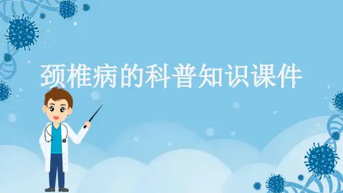 颈椎病的科普知识课件