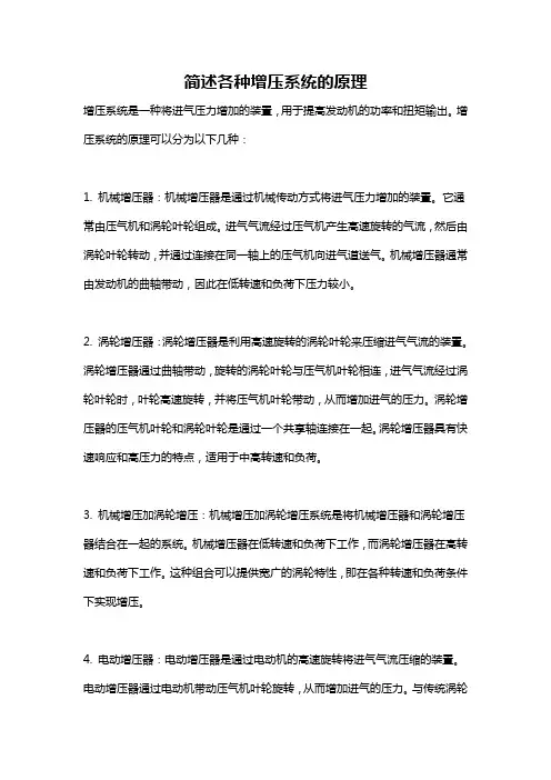 简述各种增压系统的原理