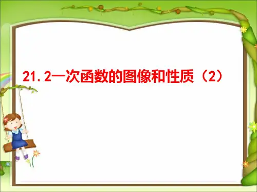 冀教版八年级下册数学21.2.2一次函数的图像和性质课件