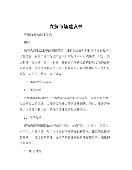 农贸市场建议书