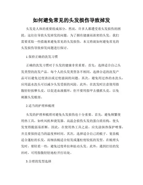 如何避免常见的头发损伤导致掉发